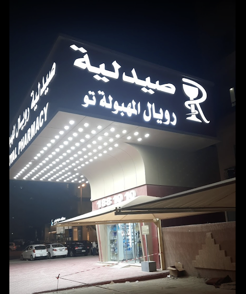 Royal Pharmacy Mahboula 2 - صيدلية رويال المهبولة 2