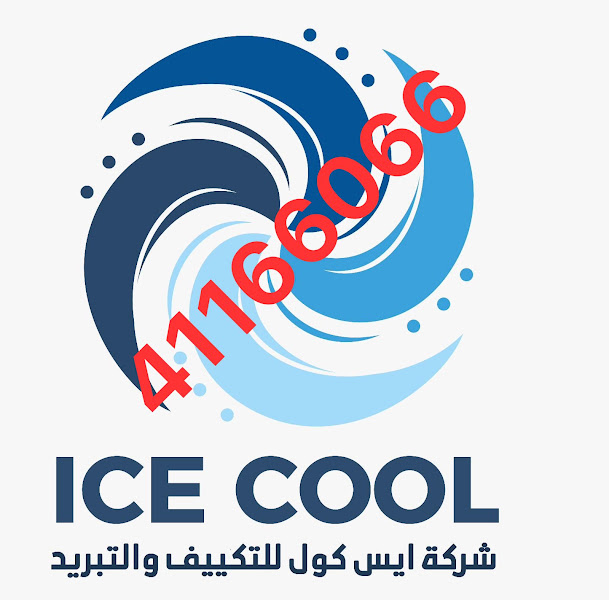 IceCool for AC Maintenance شركة أيس كول للتبريد والتكيف