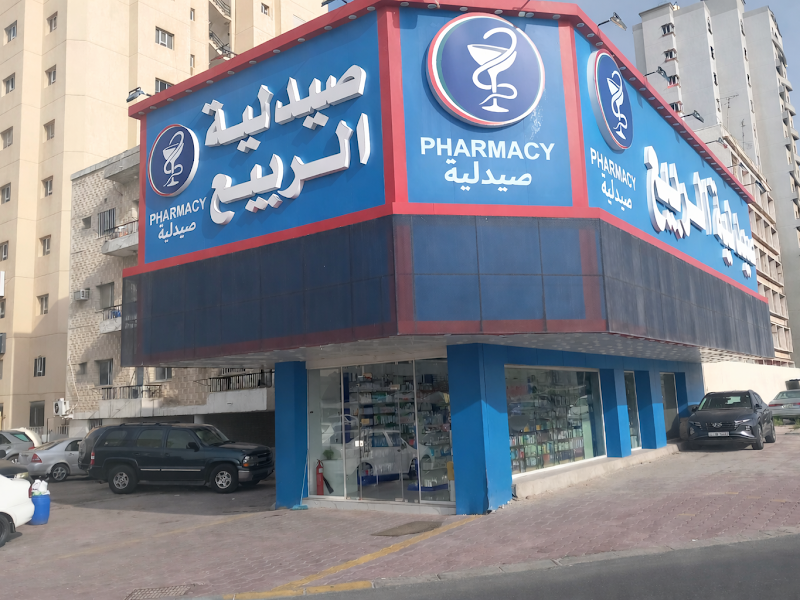 صيدليه رويال السالميه ٢
