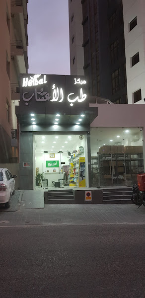 مركز طب الأعشاب