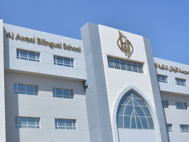 مجموعة الأوائل التعليمية
