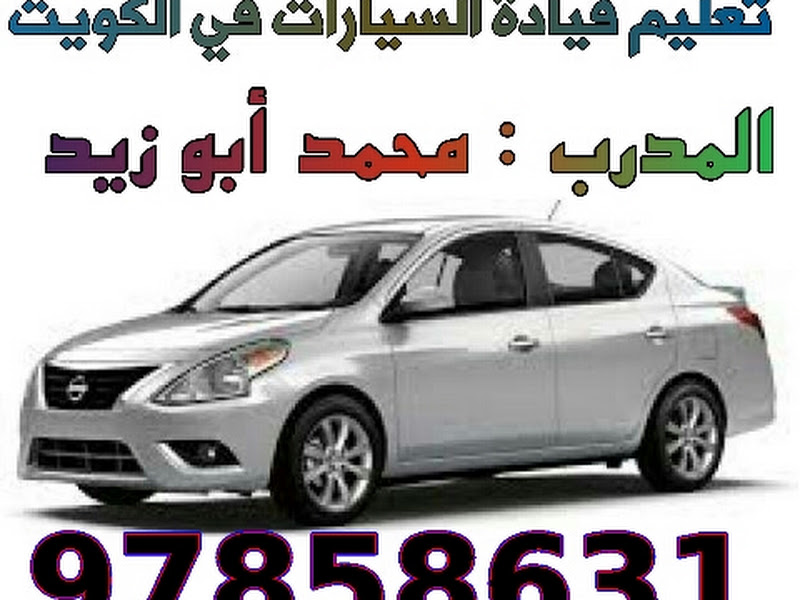 مكتب الشعب لتعليم قيادة السيارات