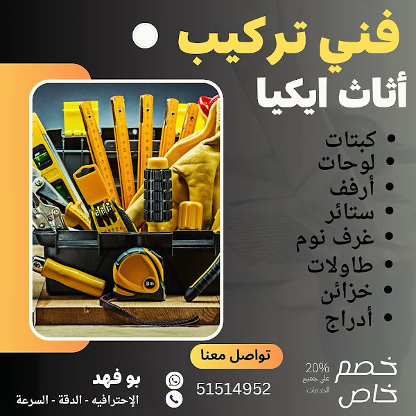 تركيب أثاث إيكيا الكويت– فك وتركيب ونقل اثاث إيكيا