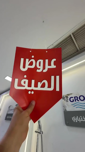 شركة ضحى المتحدة للأدوات الصحية فرع حولي