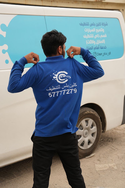 شركة كلين بلس للتنظيف