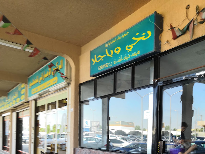 نخي و باجلا جمعية الرميثية