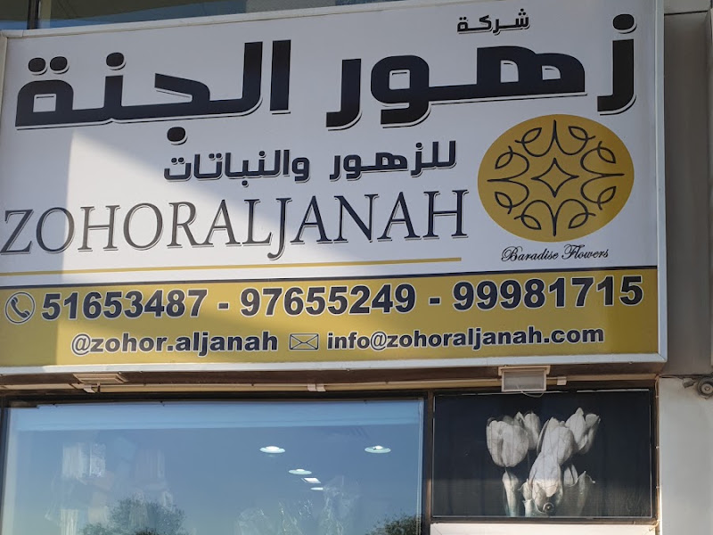 سوق ورود الخليج AL-KHALEEJ FLOWERS