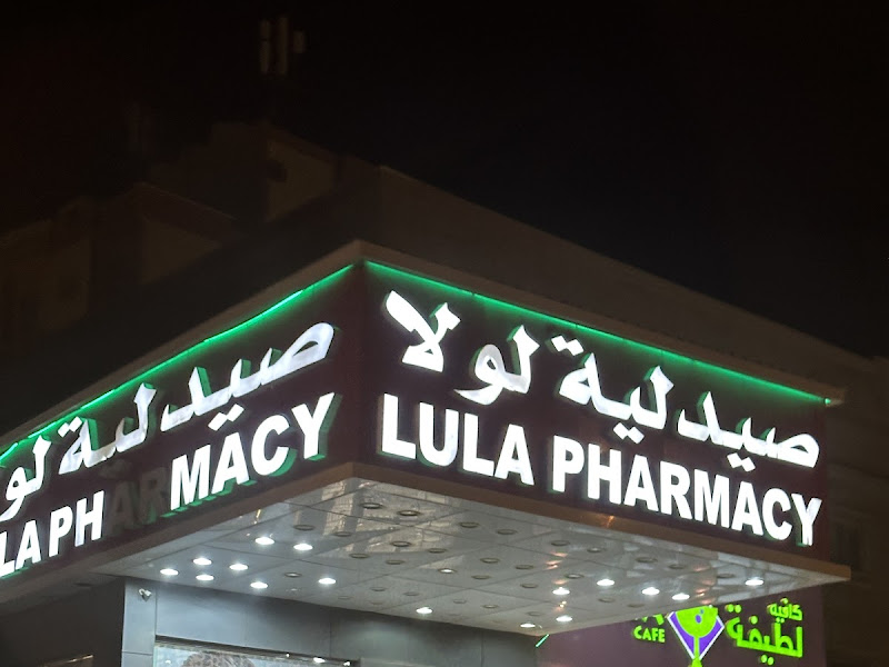 Royal pharmacy Fahehel plus | صيدلية رويال الفحيحيل بلس