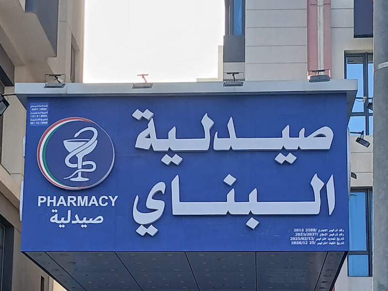 صيدلية المسيلة