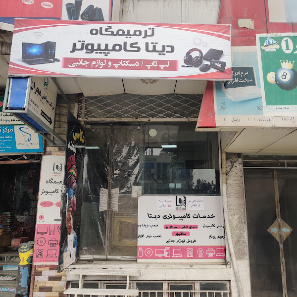ترمیمگاه دیتا کامپیوتر
