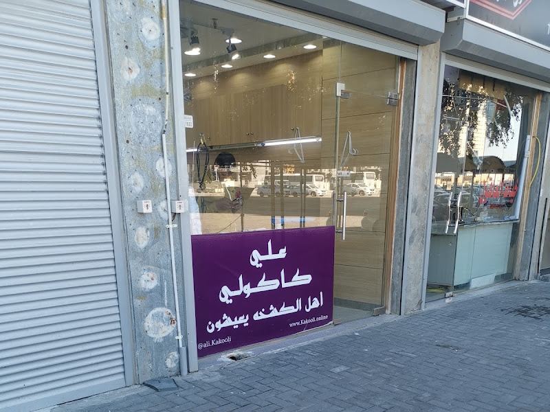 خياط كاكولي المتحدة