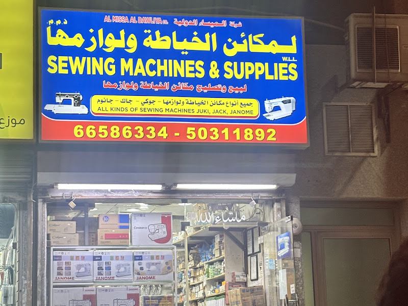 الكلف و لوازم الخياطة