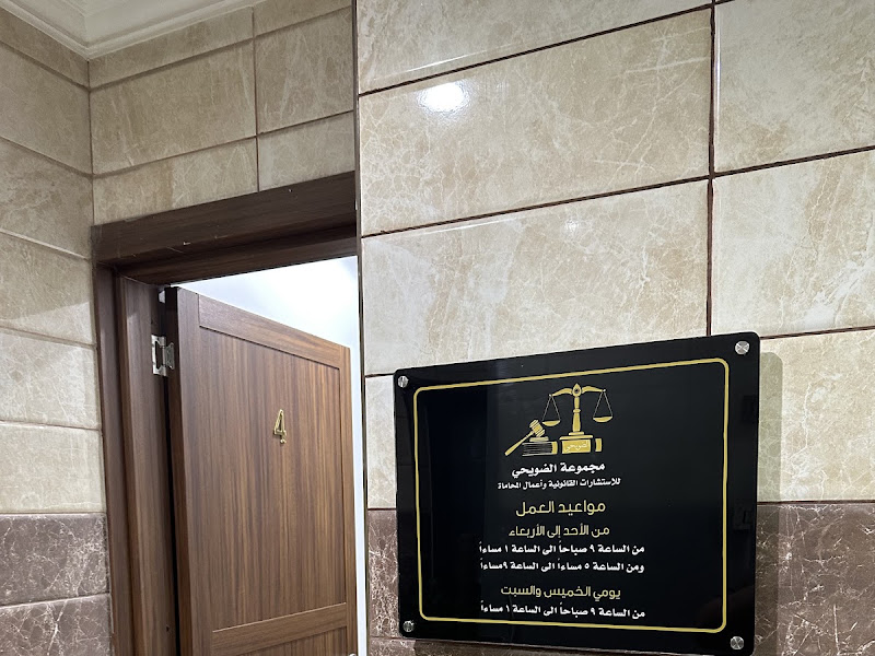 المحامي ضاري الفضاله LEGAL GUARDIANS