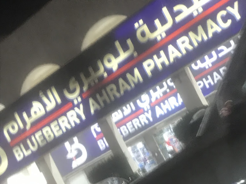 El Hakem Pharmacy صيدلية الحكيم