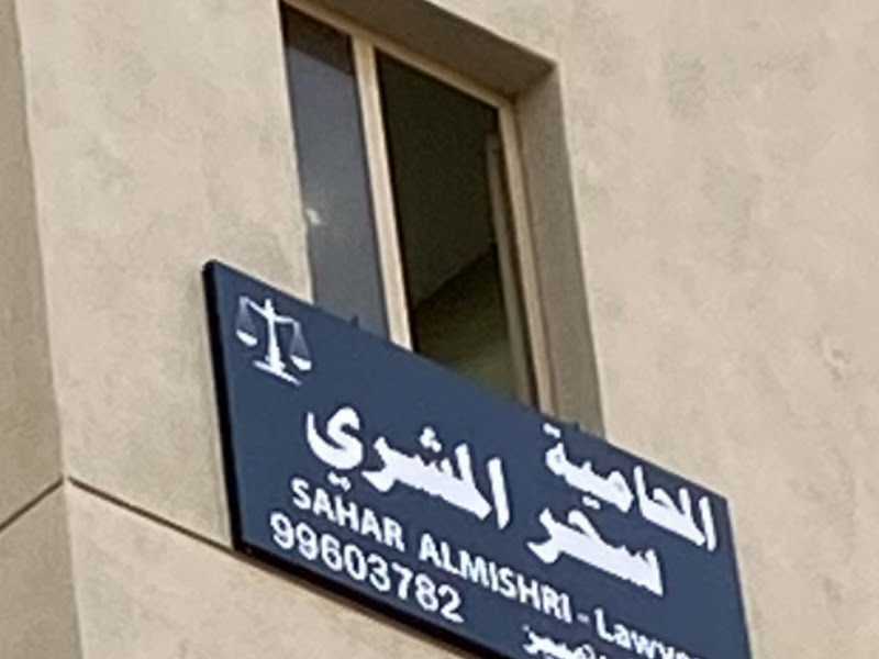 مكتب الصلح للمحاماة والاستشارات القانونية