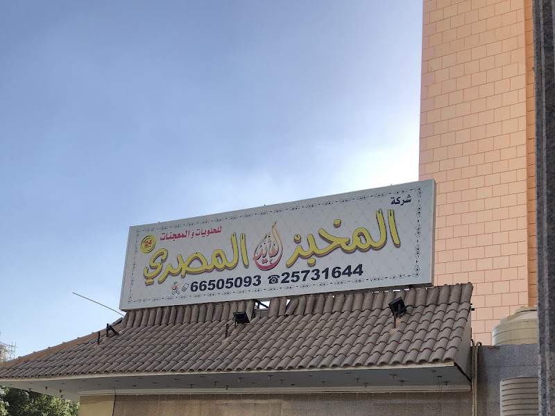 مخبز الرائد الدولىRaed Bakery خبز مصري سالمية