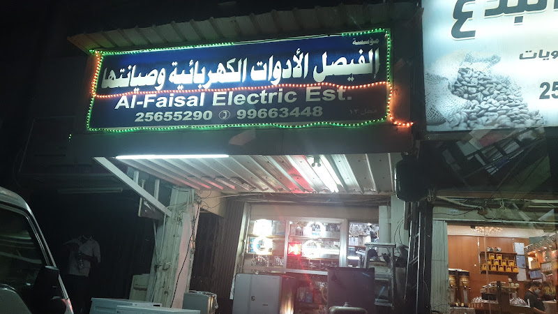 مؤسسة الفيصل الادوات الكهربائية وصيانتها