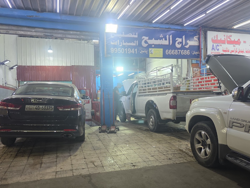 كراج الباخرة الشويخ