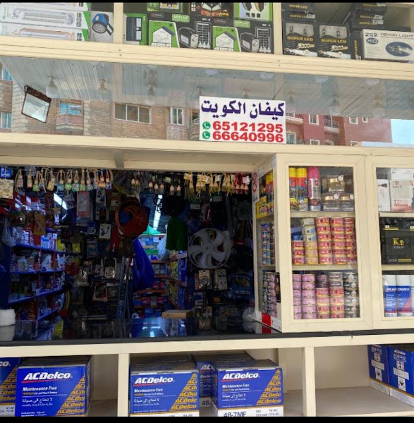 قطع غيار سيارات المجمد