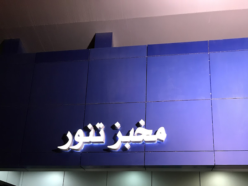 خباز ايراني