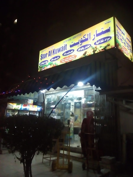 ستار الكويت