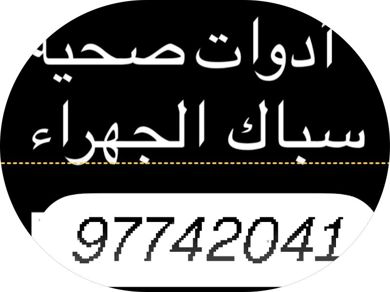 سباك الجهرا