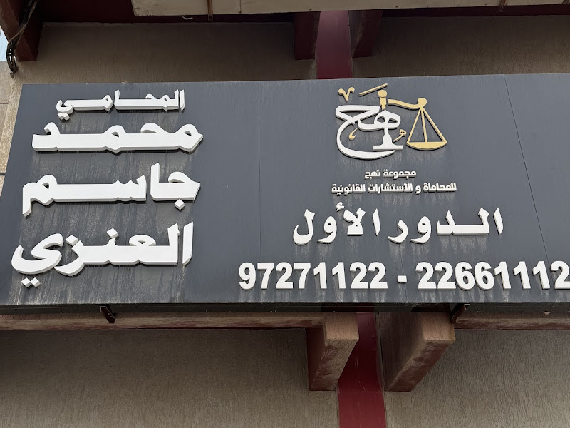 المحامي محمد حسن العجمي