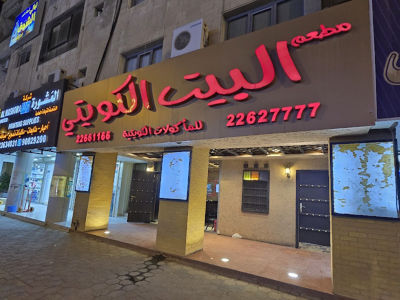 مطعم موقا الكويتي