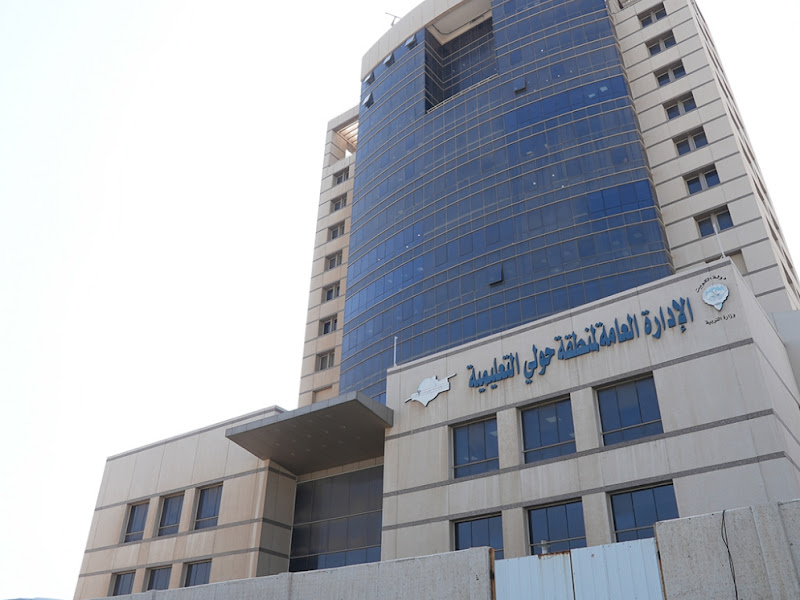 منطقة حولي التعليمية ( التوجيه)