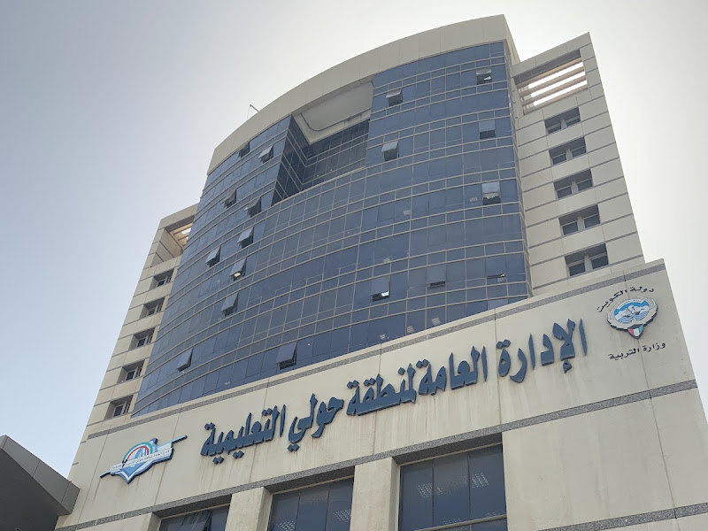 منطقة حولي التعليمية الجديدة