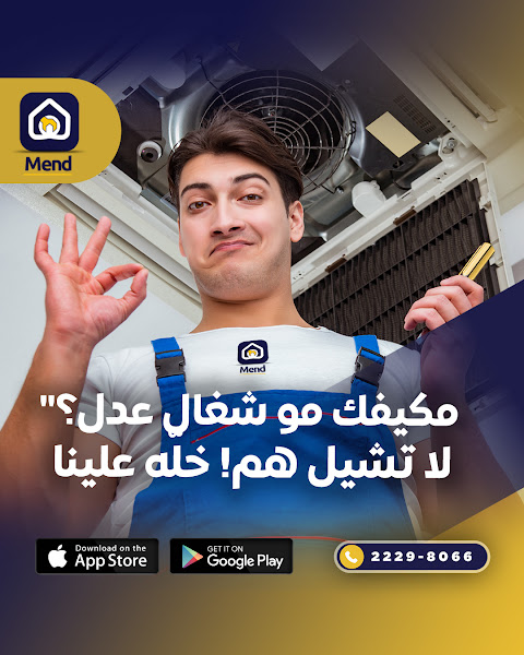 مند للصيانة - Mend Maintenance