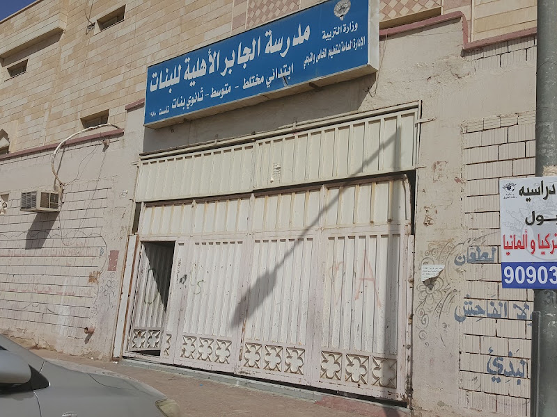مدرسة الفجر الجديد الأهلية