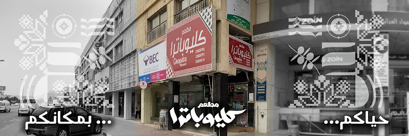 مطعم كليوباترا Cleopatra Restaurant
