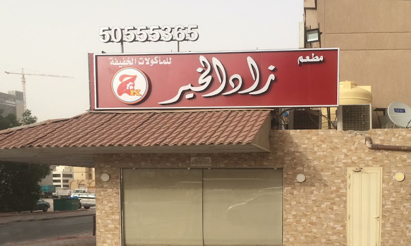 زاد الخير للمأكولات الخفيفة
