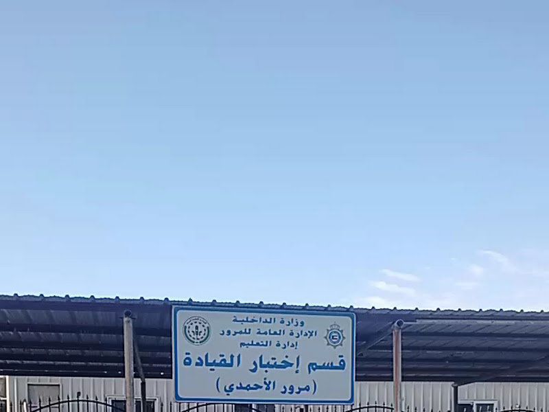 مرور الأحمدي إدارة الفحص الفني