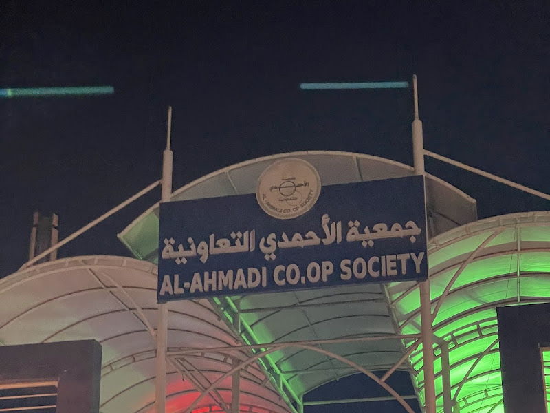 الاحمدى سنتر Al Ahmadi Center