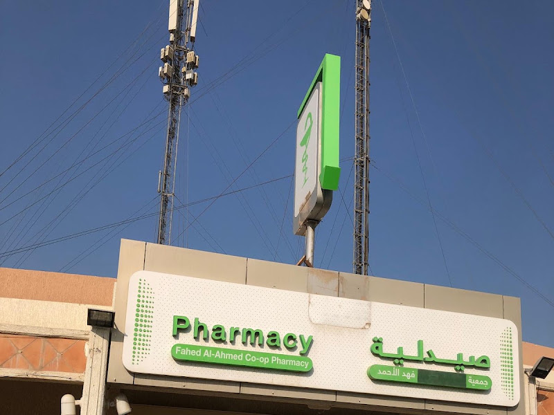 صيدلية فهد الاحمد