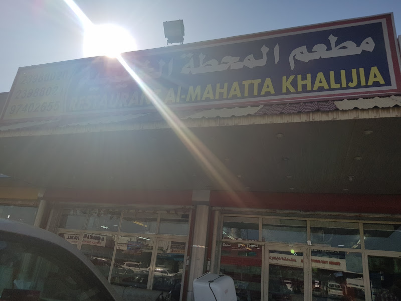 مطعم المحطة الخليجية