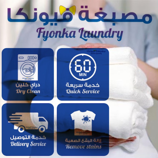 مصبغة فيونكا Fyonka Laundry
