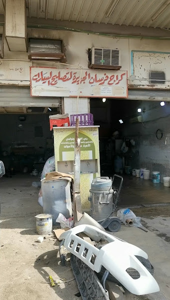 Garage Fursan Al-Jazeera کراج فرسان الجزيرة لتصلیح السیارات