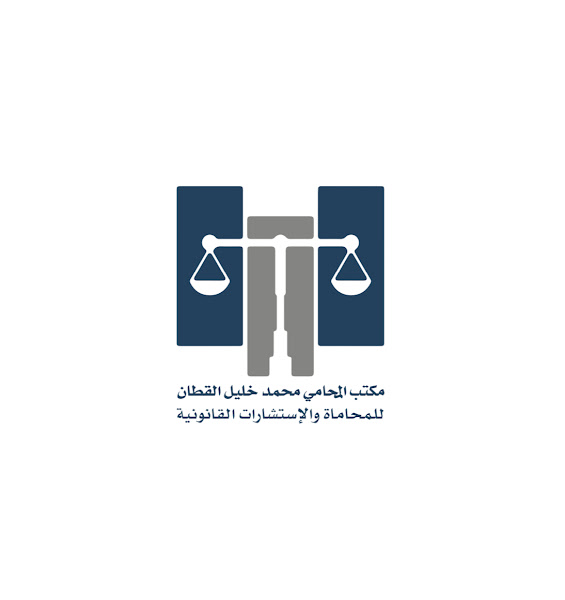 مكتب المحامي محمد خليل القطان | Mohammed Khaleel Al Qattan & Partners Law Firm