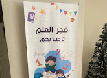 حضانه العلم نور