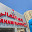 Tahani Flowers Mabroor Complex Salmiya Wholesale زهور التهاني جملة مبرور