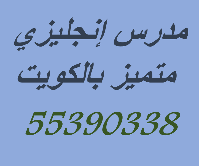 مدرس انجليزي بالكويت محمد خراشى
