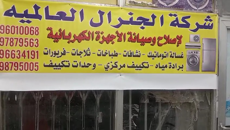 شركة الجينرال العالميه لإصلاح وصيانة الاجهزه الكهربائيه