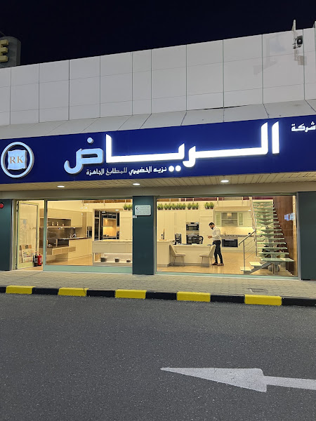 شركه الرياض للمطابخ