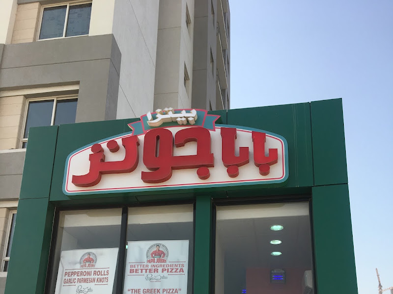 Papa John's Pizza Messilah