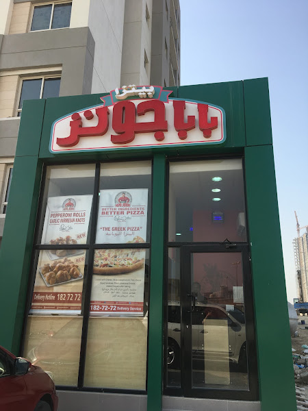 Papa John's Pizza Messilah photo 2